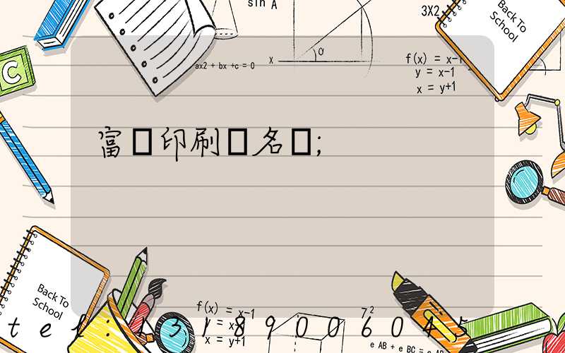 富陽印刷廠名錄