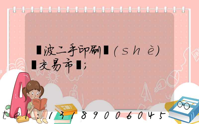 寧波二手印刷設(shè)備交易市場