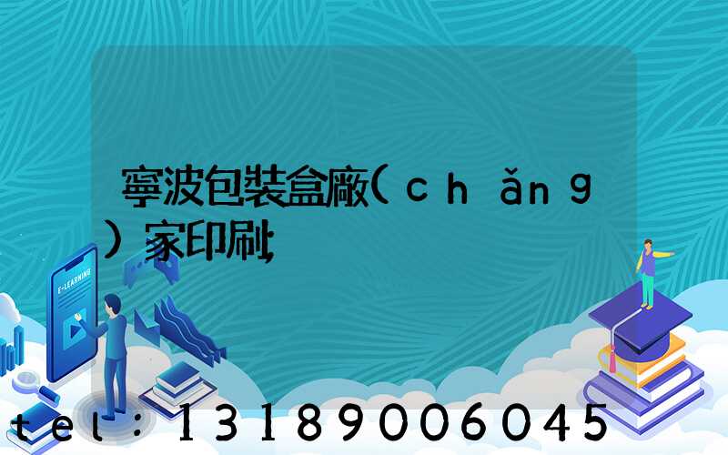 寧波包裝盒廠(chǎng)家印刷