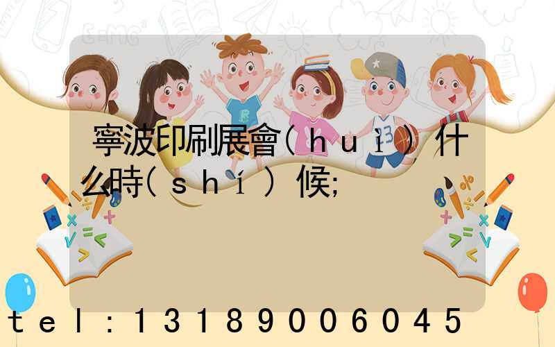 寧波印刷展會(huì)什么時(shí)候