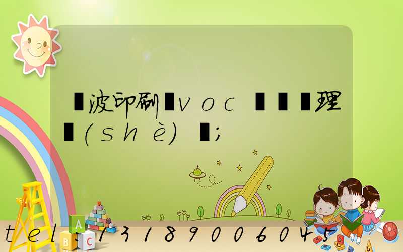 寧波印刷廠voc廢氣處理設(shè)備