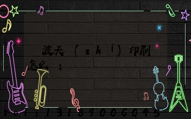 寧波天時(shí)印刷廠怎么樣