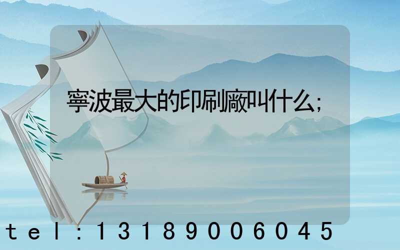 寧波最大的印刷廠叫什么