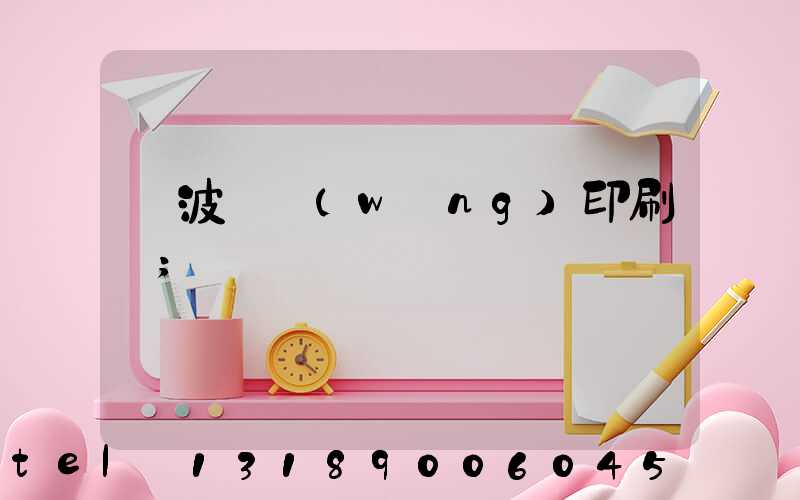 寧波絲網(wǎng)印刷廠