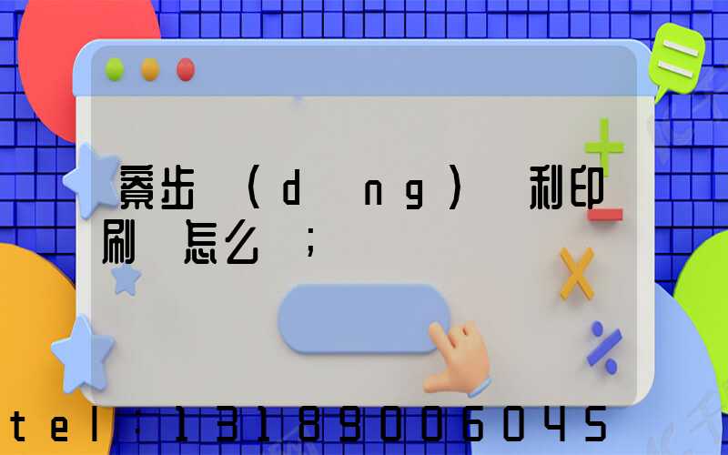 寮步當(dāng)納利印刷廠怎么樣