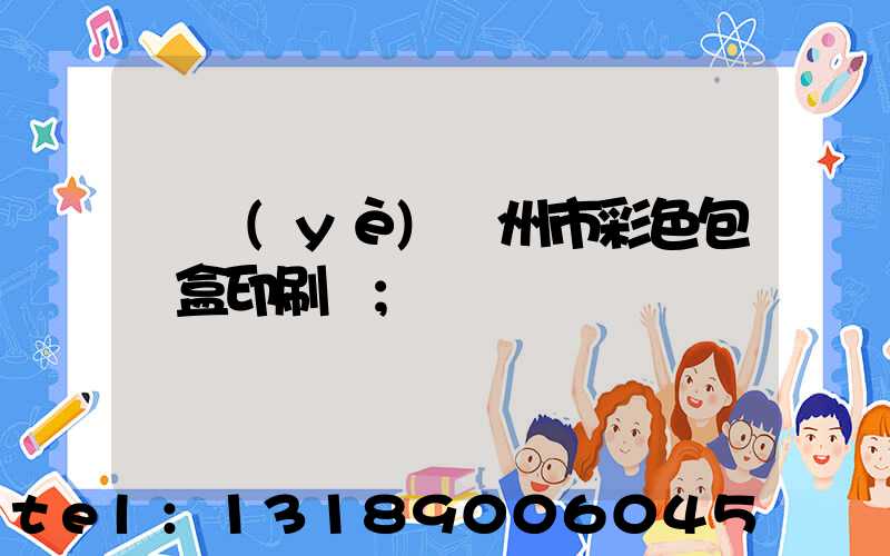 專業(yè)廣州市彩色包裝盒印刷廠