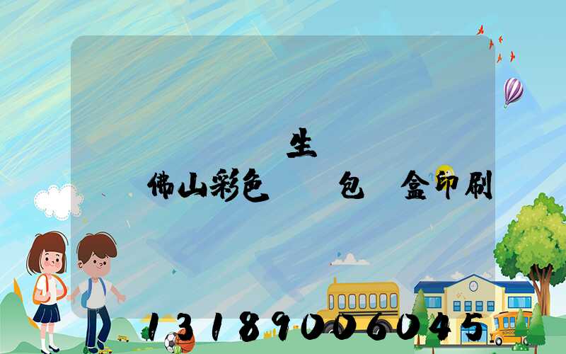 專業(yè)生產(chǎn)佛山彩色UV包裝盒印刷廠