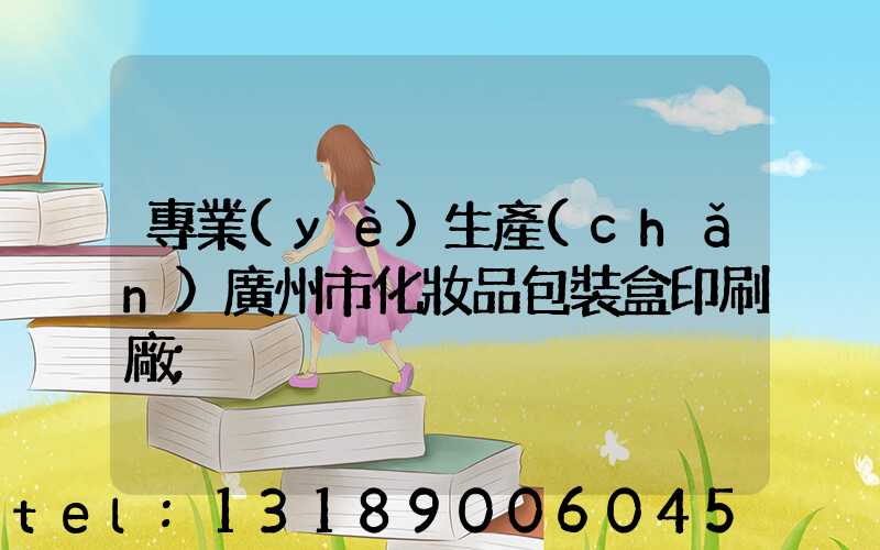 專業(yè)生產(chǎn)廣州市化妝品包裝盒印刷廠