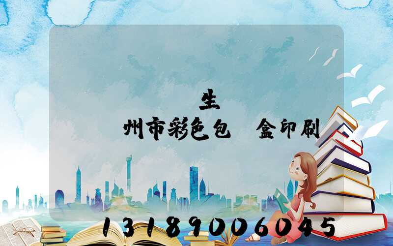 專業(yè)生產(chǎn)廣州市彩色包裝盒印刷廠