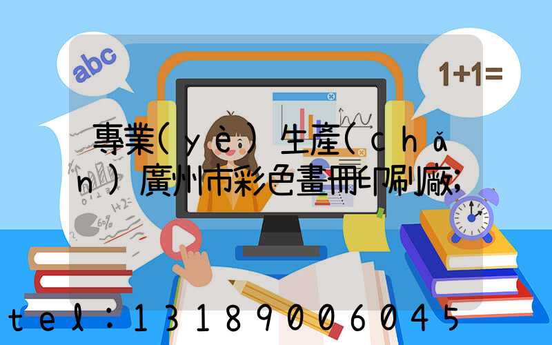 專業(yè)生產(chǎn)廣州市彩色畫冊印刷廠