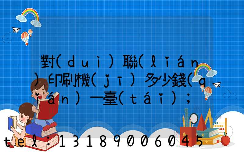 對(duì)聯(lián)印刷機(jī)多少錢(qián)一臺(tái)