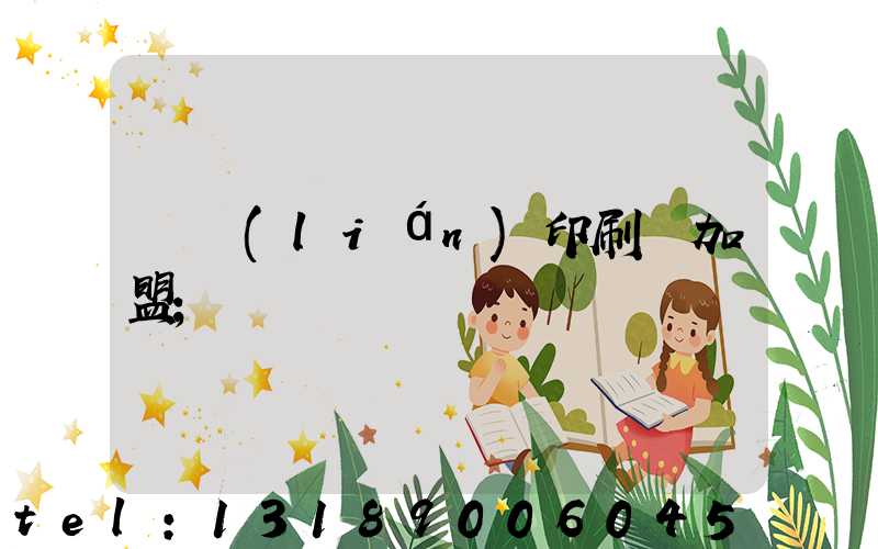 對聯(lián)印刷廠加盟