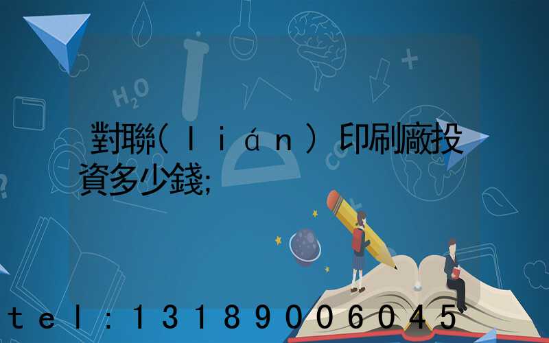 對聯(lián)印刷廠投資多少錢