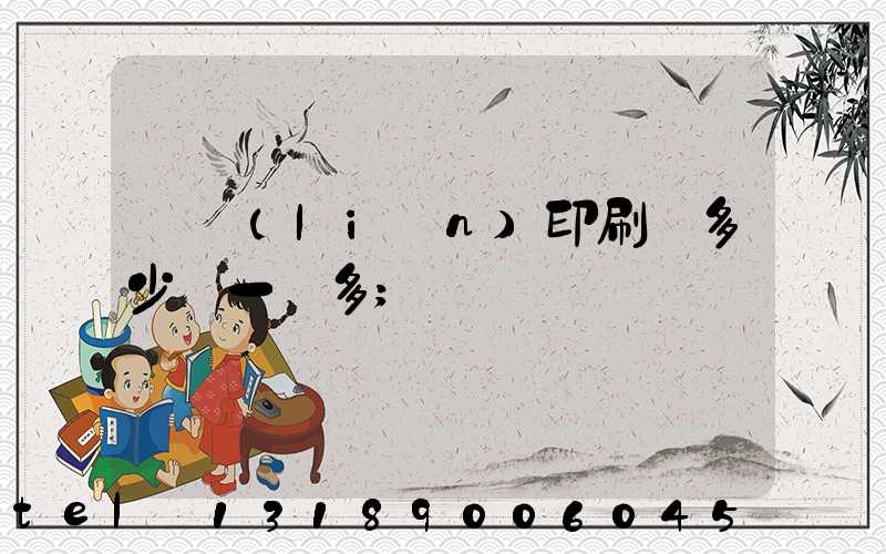 對聯(lián)印刷機多少錢一臺多