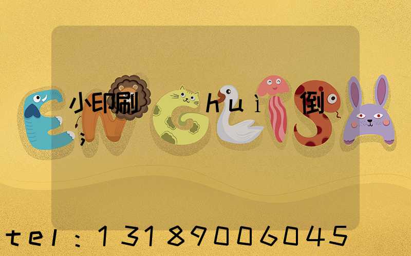 小印刷廠會(huì)倒閉嗎