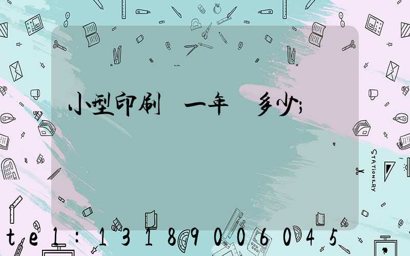 小型印刷廠一年賺多少