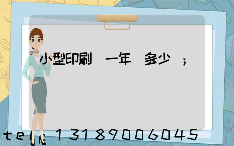 小型印刷廠一年賺多少錢