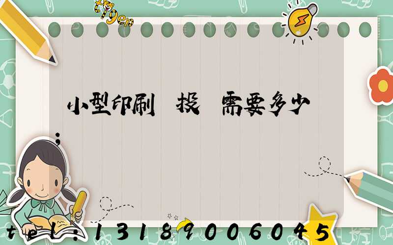 小型印刷廠投資需要多少錢