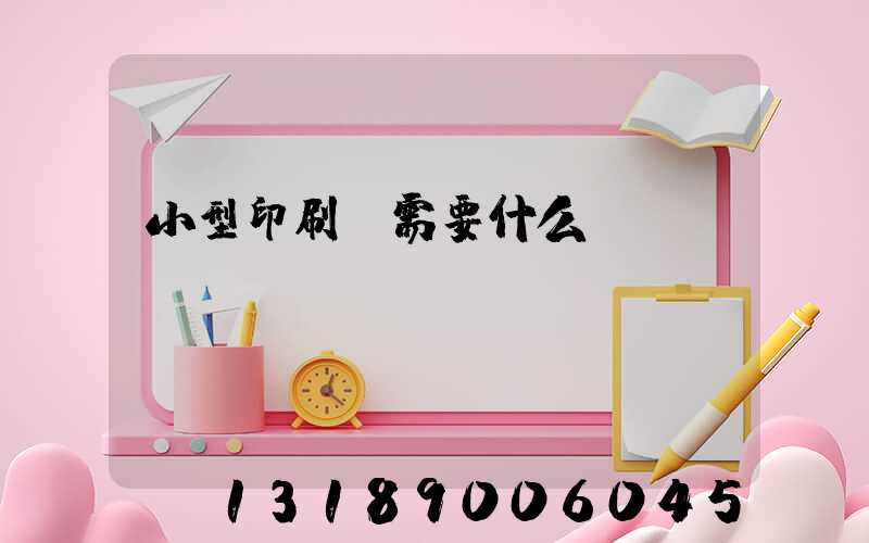 小型印刷廠需要什么設(shè)備