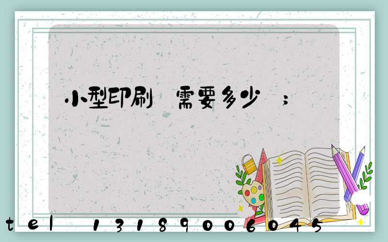 小型印刷廠需要多少錢