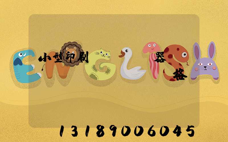 小型印刷機(jī)器設(shè)備價(jià)格