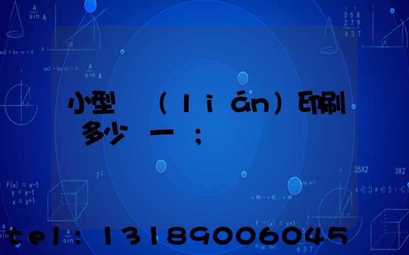 小型對聯(lián)印刷機多少錢一臺