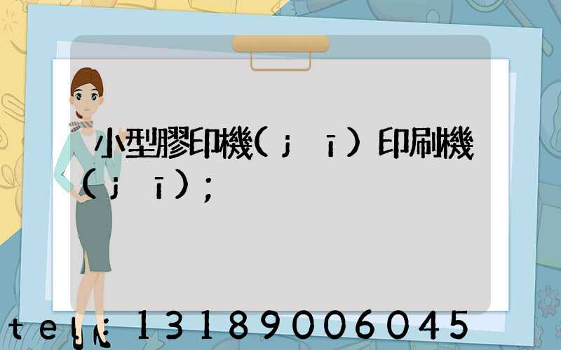 小型膠印機(jī)印刷機(jī)