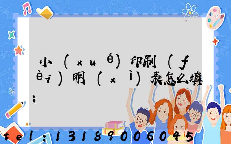 小學(xué)印刷費(fèi)明細(xì)表怎么填