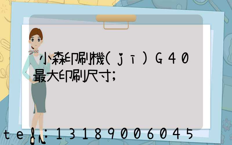 小森印刷機(jī)G40最大印刷尺寸
