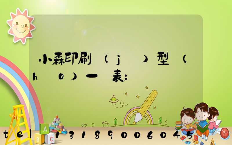 小森印刷機(jī)型號(hào)一覽表