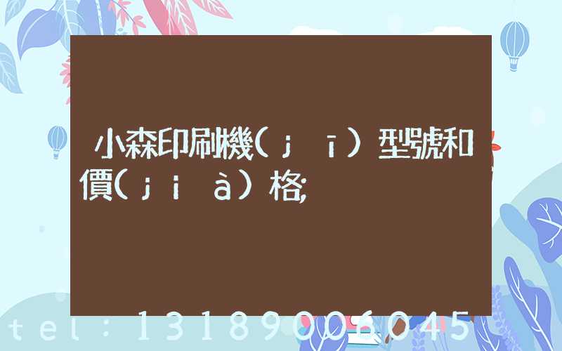 小森印刷機(jī)型號和價(jià)格
