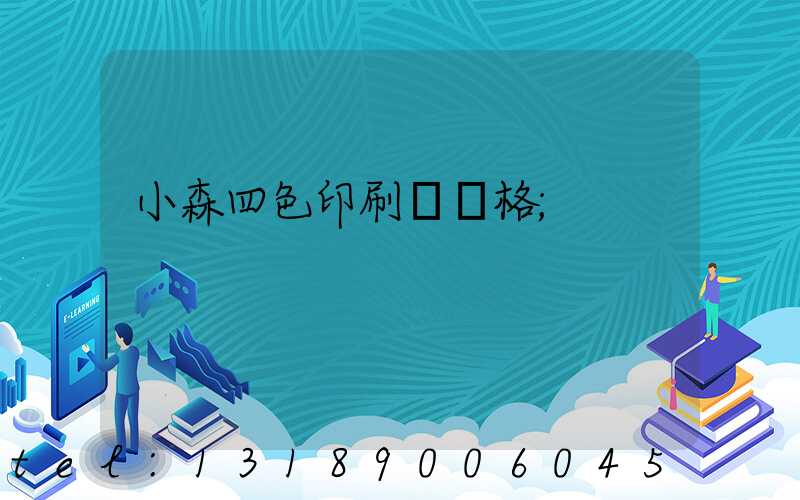 小森四色印刷機價格