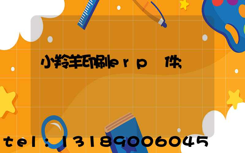 小羚羊印刷erp軟件