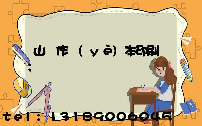 山東作業(yè)本印刷廠