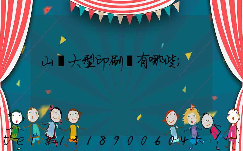 山東大型印刷廠有哪些