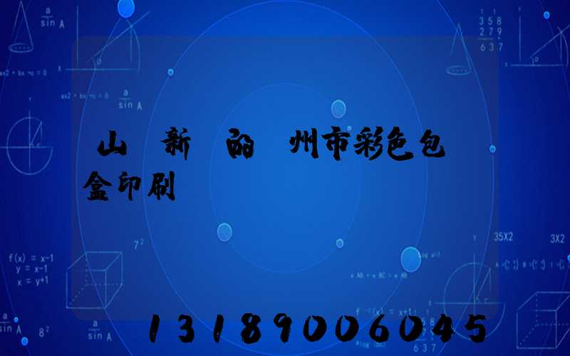 山東新穎的廣州市彩色包裝盒印刷廠