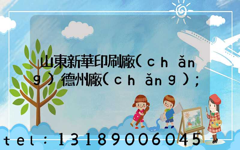 山東新華印刷廠(chǎng)德州廠(chǎng)