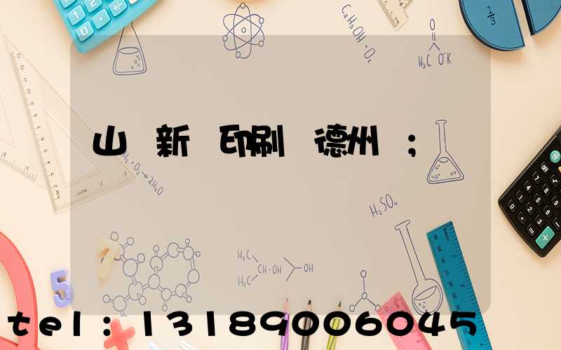 山東新華印刷廠德州廠