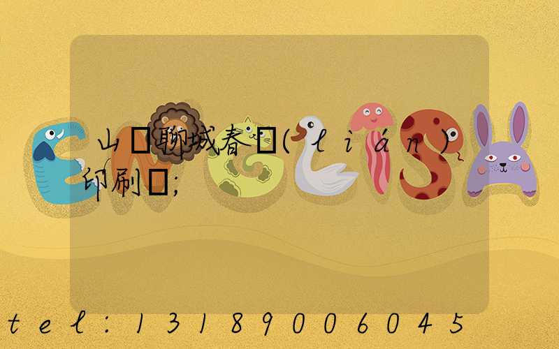 山東聊城春聯(lián)印刷廠