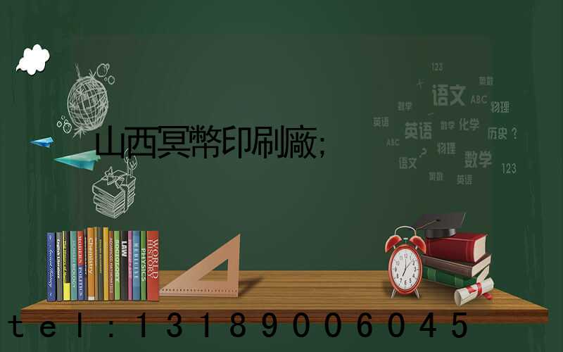 山西冥幣印刷廠