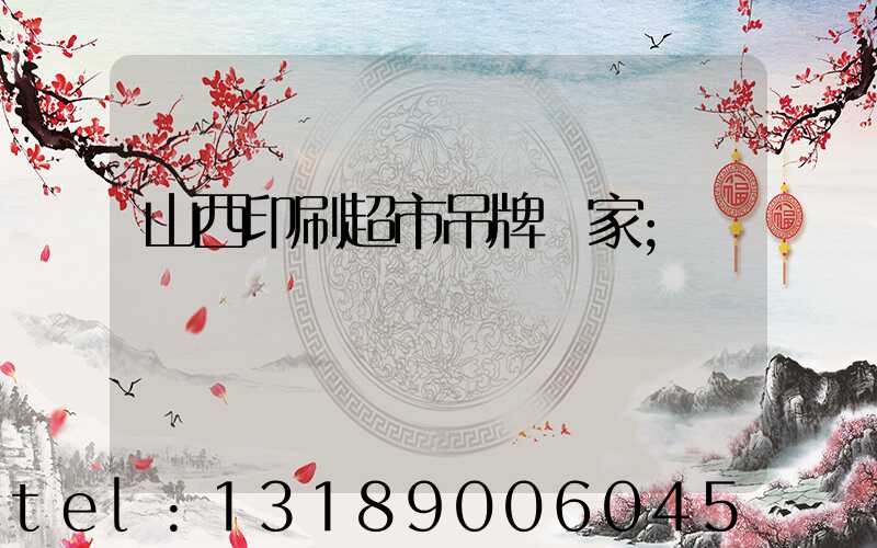 山西印刷超市吊牌廠家
