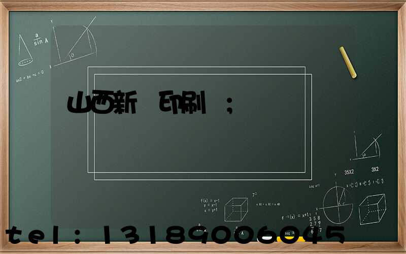 山西新華印刷廠