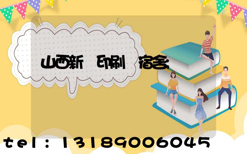 山西新華印刷廠宿舍
