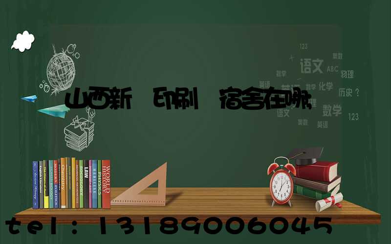 山西新華印刷廠宿舍在哪