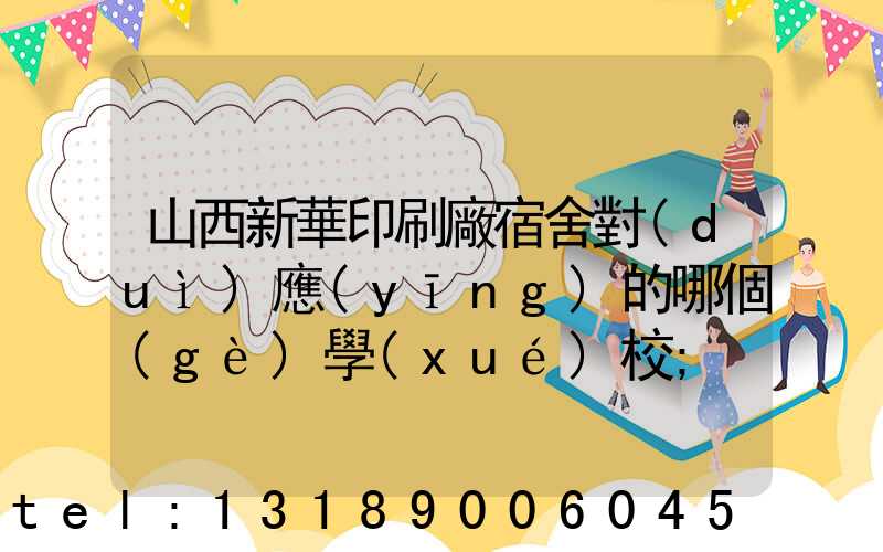 山西新華印刷廠宿舍對(duì)應(yīng)的哪個(gè)學(xué)校