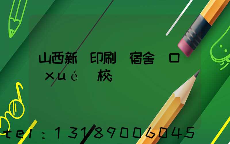 山西新華印刷廠宿舍對口學(xué)校