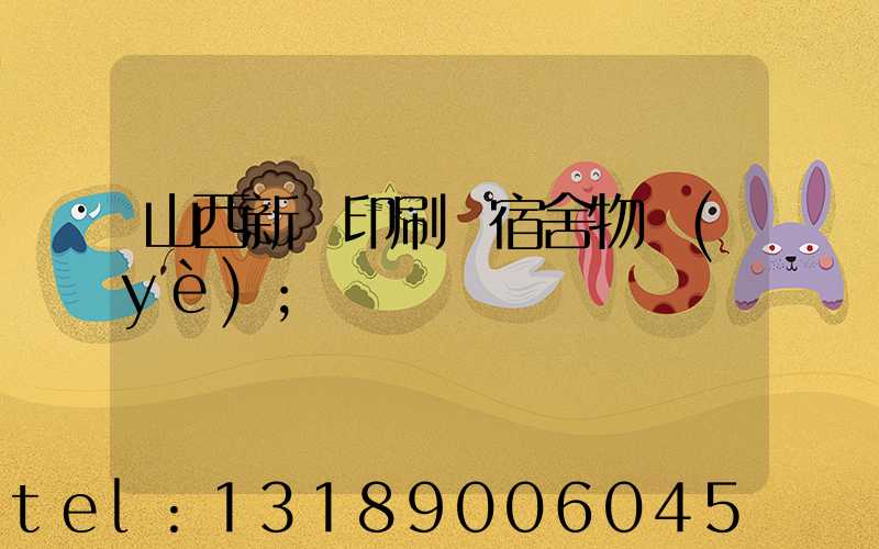 山西新華印刷廠宿舍物業(yè)