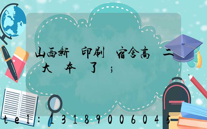 山西新華印刷廠宿舍高層二號大紅本辦了嗎