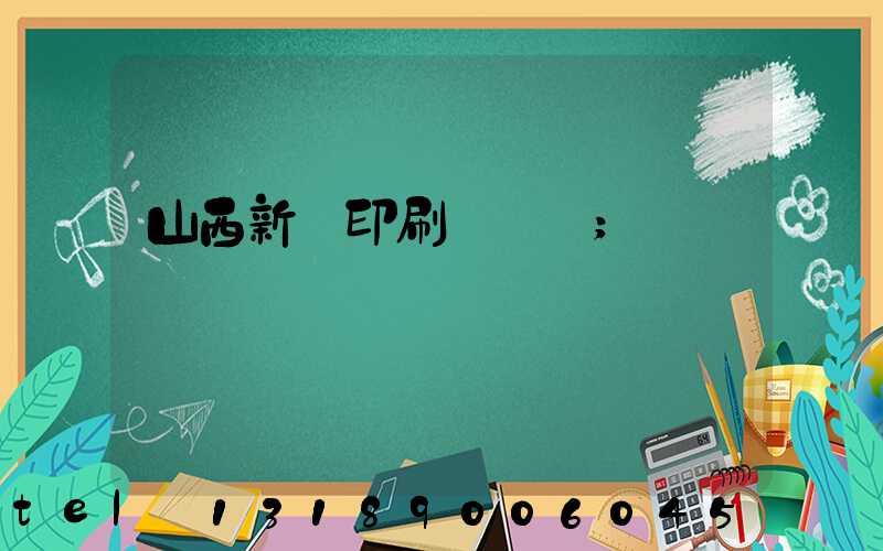 山西新華印刷廠廠長