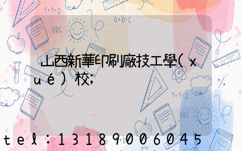 山西新華印刷廠技工學(xué)校